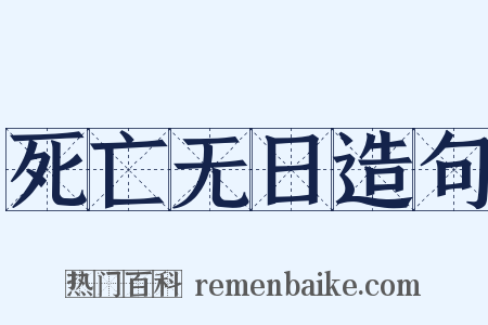 死亡无日造句是什么意思的图片